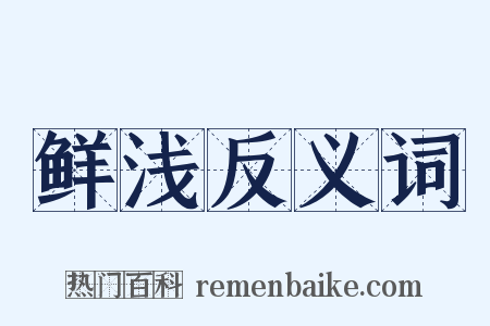 鲜浅反义词是什么意思的图片